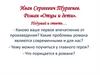 Иван Сергеевич Тургенев. Роман «Отцы и дети» (таблицы)