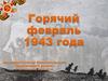 Горячий февраль 1943 года