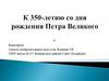 Петр  I Великий – русский царь и первый российский император