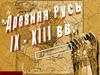 Древняя Русь IX - XIII веков