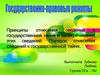 Принципы отнесения сведений к государственной тайне и засекречивания этих сведений