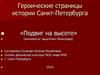 Подвиг на высоте. Героические страницы истории Санкт-Петербурга