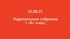 Организационное собрание в 1 классе