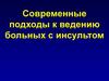 Современные подходы к ведению больных с инсультом