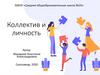Коллектив и личность