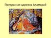 Прекрасная царевна Аламарай