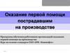 Оказание первой помощи пострадавшим на производстве