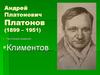 Андрей Платонович Платонов (1899 – 1951)