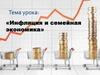 Инфляция и семейная экономика