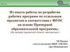 Из опыта работы по разработке рабочих программ по отдельным предметам в соответствии с ФГОС
