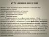 Курс физики. Введение