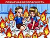 Пожарная безопасность
