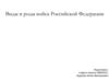 Виды и роды войск Российской Федерации