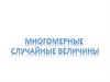 Многомерные случайные величины