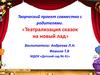 Театрализация сказок на новый лад. Театрализованная деятельность в детском саду