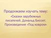 Сказки зарубежных писателей. Дональд Биссет. Произведение «Под ковром»