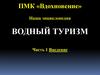 Водный туризм
