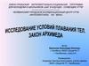 Исследование условий плавания тел. Закон Архимеда