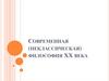 Современная (неклассическая) философия ХХ века