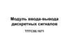 Модуль ввода-вывода дискретных сигналов ТПТС55.1671