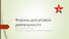 Формы досуговой деятельности