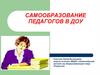 Самообразование педагогов в ДОУ