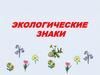 Экологические знаки