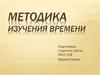 Методика изучения времени. Происхождение времени