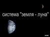 Система «Земля – Луна»