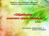 Обработка нижнего среза платья (8 класс)