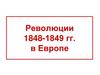 Революции в 1848-1849 годы, в Европе