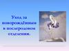 Уход за новорождённым в послеродовом отделении