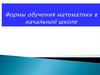 Формы обучения математики в начальной школе
