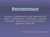 Имплантация. История и определение, виды имплантатов в МД, их особенности, подготовка и процесс установки
