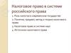 Налоговое право в системе российского права