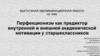 Перфекционизм как предиктор внутренней и внешней академической мотивации у старшеклассников