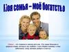 Моя семья - моё богатство