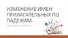 Изменение имен прилагательных по падежам