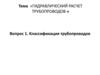Гидравлический расчет трубопроводов