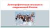 Демографическая ситуация в России