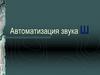 Автоматизация звука Ш