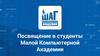 Посвящение в студенты Малой Компьютерной Академии
