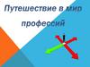 Путешествие в мир профессий