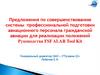 Предложения по совершенствованию системы профессиональной подготовки авиационного персонала