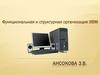 Функциональная и структурная организация ЭВМ