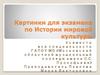 Картинки для экзамена по Истории мировой культуры