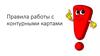 Правила работы с контурными картами