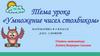 Умножение чисел столбиком (5 класс)