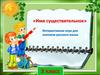 «Имя существительное». Интерактивная игра для знатоков русского языка