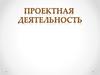 Проектная деятельность. Маркетинговый план предприятия